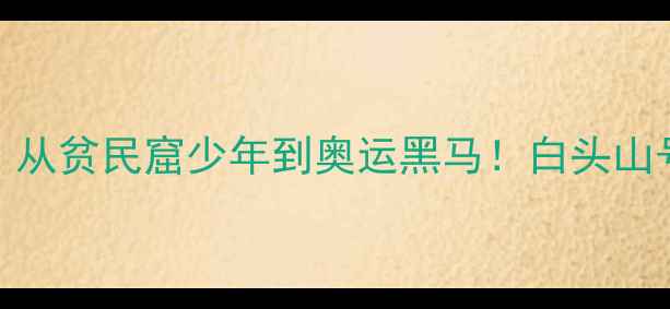 图片 🔥朝鲜乒乓球传奇：从贫民窟少年到奥运黑马！白头山号战队的逆袭密码🏆