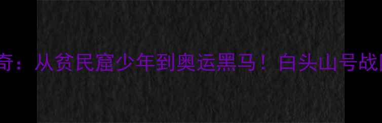 图片 🔥朝鲜乒乓球传奇：从贫民窟少年到奥运黑马！白头山号战队的逆袭密码🏆2