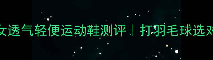 图片 🔥李宁A90羽毛球鞋女透气轻便运动鞋测评｜打羽毛球选对鞋真的能飞起来！2