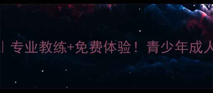 图片 🔥杨家坪乒乓球培训｜专业教练+免费体验！青少年成人速成班火热招生中🔥