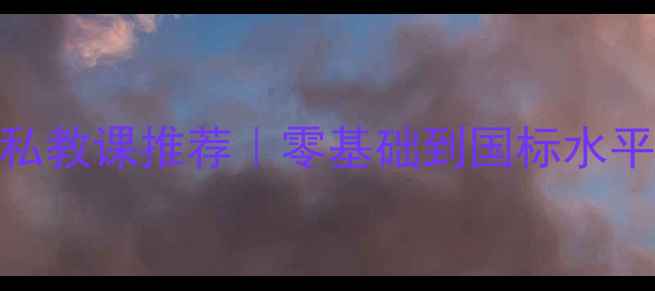 图片 🔥杭州羽毛球私教课推荐｜零基础到国标水平提升全攻略🔥