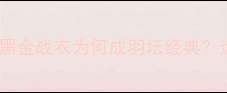 图片 🔥林丹奥运战袍深度｜这身黑金战衣为何成羽坛经典？运动科技+设计美学全公开🌟