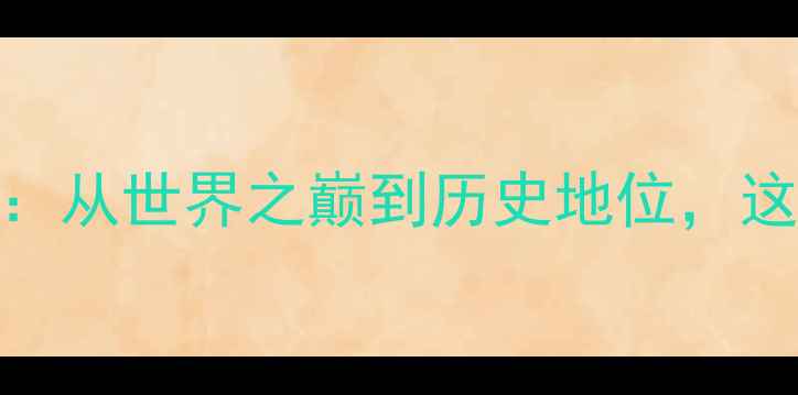 图片 🔥林丹羽毛球传奇全：从世界之巅到历史地位，这5大维度颠覆认知！1