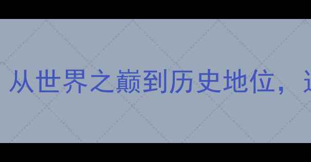 图片 🔥林丹羽毛球传奇全：从世界之巅到历史地位，这5大维度颠覆认知！2