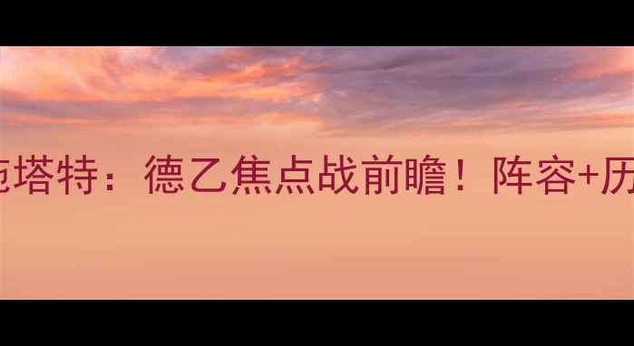 图片 🔥柏林联合vs因戈尔施塔特：德乙焦点战前瞻！阵容+历史交锋+赛事看点全🔥