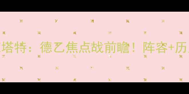 图片 🔥柏林联合vs因戈尔施塔特：德乙焦点战前瞻！阵容+历史交锋+赛事看点全🔥1
