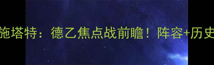 图片 🔥柏林联合vs因戈尔施塔特：德乙焦点战前瞻！阵容+历史交锋+赛事看点全🔥2