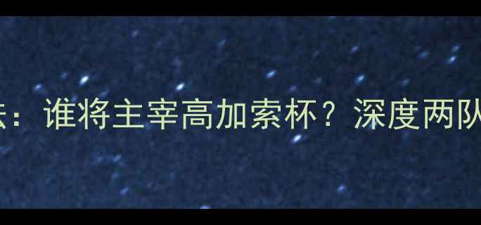 图片 🔥格罗兹尼vs乌法：谁将主宰高加索杯？深度两队战术与关键球员2