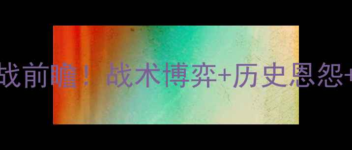 图片 🔥桑德兰vs热刺英超焦点战前瞻！战术博弈+历史恩怨+必看阵容，附观赛指南！