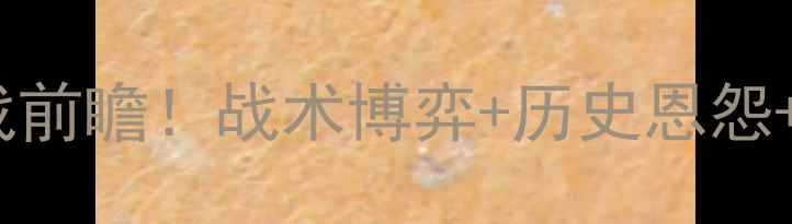 图片 🔥桑德兰vs热刺英超焦点战前瞻！战术博弈+历史恩怨+必看阵容，附观赛指南！1