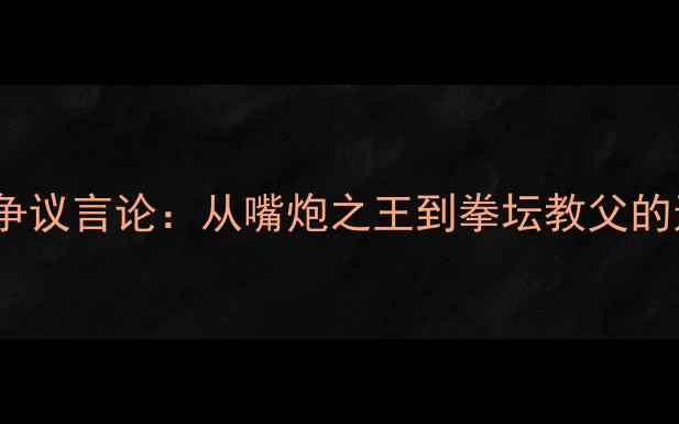 图片 🔥梅威瑟VS争议言论：从嘴炮之王到拳坛教父的逆袭密码🔥1