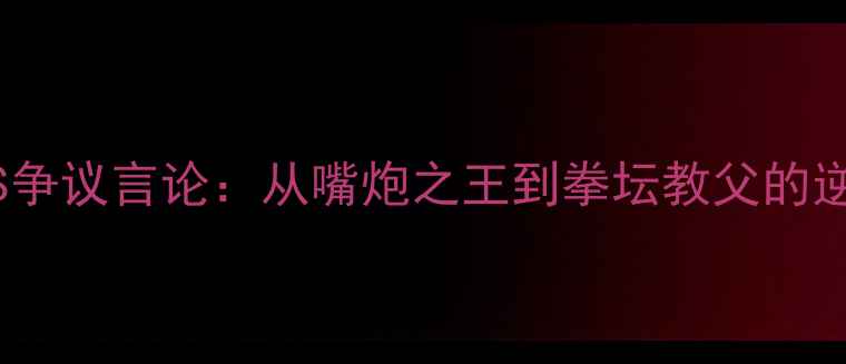 图片 🔥梅威瑟VS争议言论：从嘴炮之王到拳坛教父的逆袭密码🔥2
