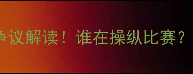 图片 🔥梅威瑟VS泰森世纪对决争议解读！谁在操纵比赛？拳击迷必看的深度分析🔥1