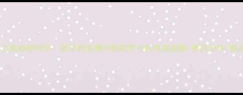 图片 🔥梦之队巅峰对决！尼日利亚爆冷挑战梦十队高清直播+赛况分析+看点全2