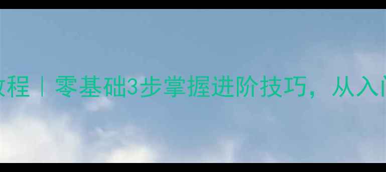 图片 🔥横拍反手打法教程｜零基础3步掌握进阶技巧，从入门到精通全攻略💪