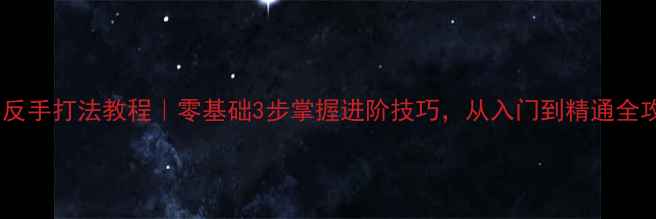 图片 🔥横拍反手打法教程｜零基础3步掌握进阶技巧，从入门到精通全攻略💪1