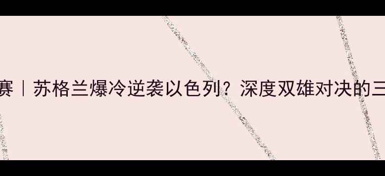 图片 🔥欧洲杯预选赛｜苏格兰爆冷逆袭以色列？深度双雄对决的三大必看看点！