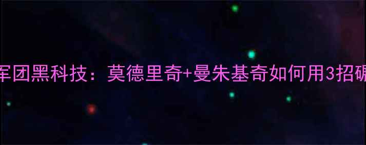 图片 🔥欧洲杯黑马克罗地亚格子军团黑科技：莫德里奇+曼朱基奇如何用3招碾压对手？战术细节大公开！