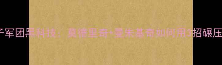 图片 🔥欧洲杯黑马克罗地亚格子军团黑科技：莫德里奇+曼朱基奇如何用3招碾压对手？战术细节大公开！1