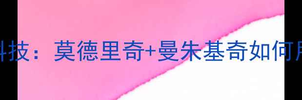 图片 🔥欧洲杯黑马克罗地亚格子军团黑科技：莫德里奇+曼朱基奇如何用3招碾压对手？战术细节大公开！2