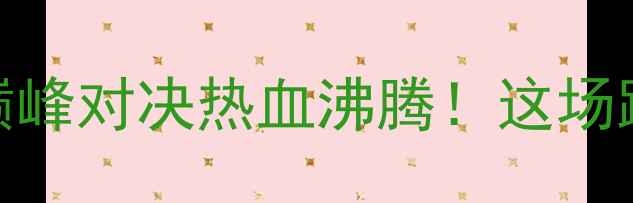 图片 🔥武林风一龙VS德云龙巅峰对决热血沸腾！这场跨界大战到底有多燃？🌟