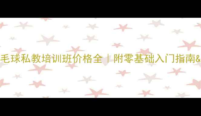 图片 🔥武汉羽毛球私教培训班价格全｜附零基础入门指南&避坑攻略