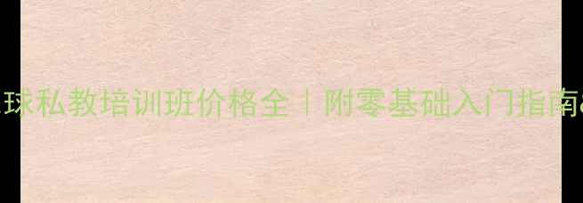 图片 🔥武汉羽毛球私教培训班价格全｜附零基础入门指南&避坑攻略1