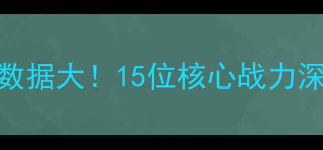 图片 🔥毒蛇队赛季球员数据大！15位核心战力深度+未来争冠关键1