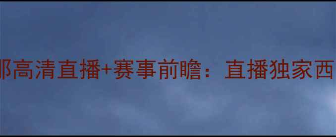 图片 🔥比尔森VS巴塞罗那高清直播+赛事前瞻：直播独家西班牙德比巅峰对决2