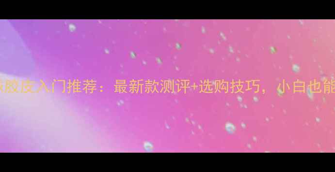 图片 🔥水星乒乓球胶皮入门推荐：最新款测评+选购技巧，小白也能秒变国手！1