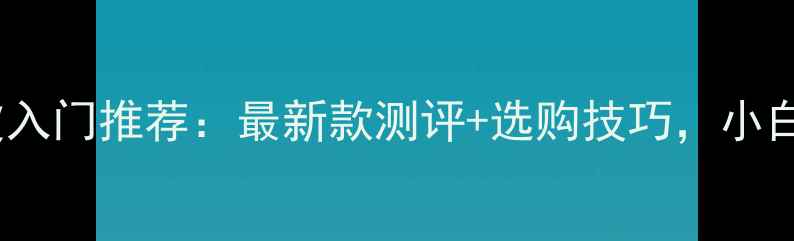 图片 🔥水星乒乓球胶皮入门推荐：最新款测评+选购技巧，小白也能秒变国手！2