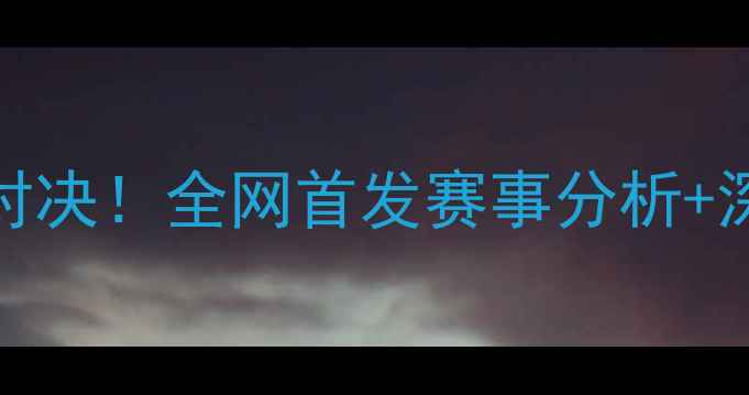 图片 🔥水星队VS王牌战队巅峰对决！全网首发赛事分析+深度复盘（附观赛指南）💥