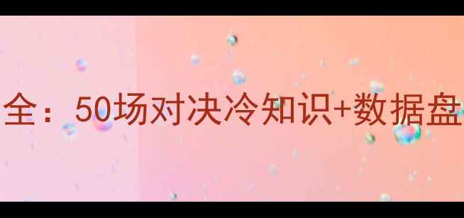 图片 🔥法国VS德国历史交锋全：50场对决冷知识+数据盘点，谁才是欧洲之王？