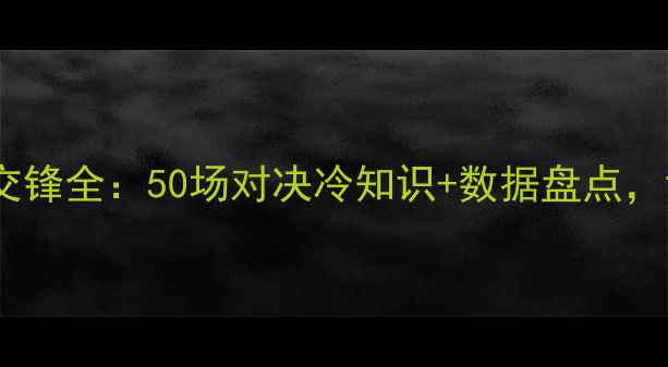 图片 🔥法国VS德国历史交锋全：50场对决冷知识+数据盘点，谁才是欧洲之王？1
