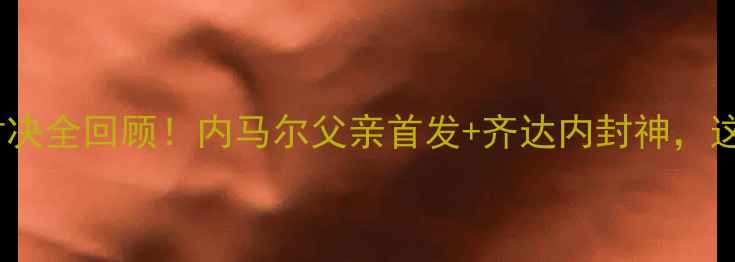 图片 🔥法国VS意大利98：经典对决全回顾！内马尔父亲首发+齐达内封神，这些细节你绝对不知道！🔥2