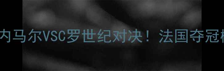 图片 🔥法国VS葡萄牙欧国赛深度内马尔VSC罗世纪对决！法国夺冠概率+战术终极预测🇫🇷🇵🇹