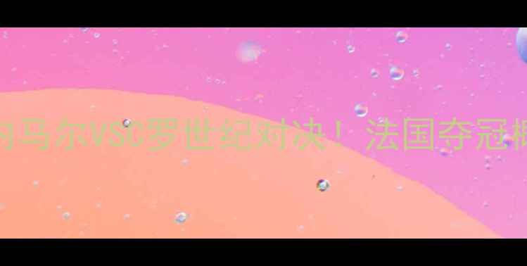 图片 🔥法国VS葡萄牙欧国赛深度内马尔VSC罗世纪对决！法国夺冠概率+战术终极预测🇫🇷🇵🇹1
