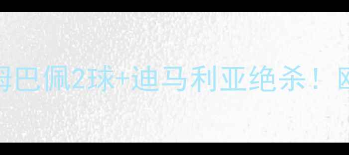 图片 🔥法国vs澳大利亚高清直播回放姆巴佩2球+迪马利亚绝杀！欧洲杯预选赛惊心动魄90分钟全！