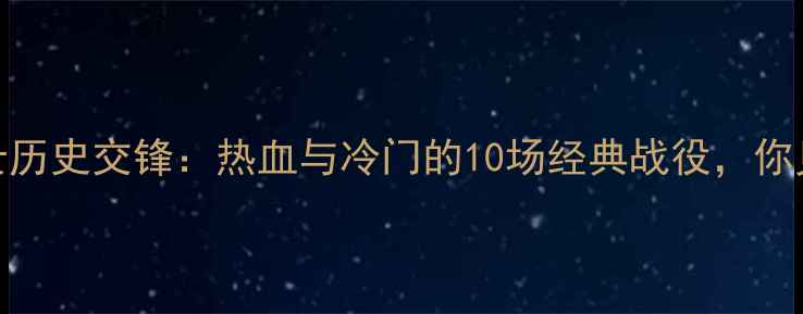 图片 🔥法国vs瑞士历史交锋：热血与冷门的10场经典战役，你见证过几场？