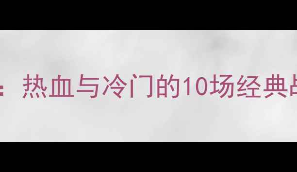 图片 🔥法国vs瑞士历史交锋：热血与冷门的10场经典战役，你见证过几场？2