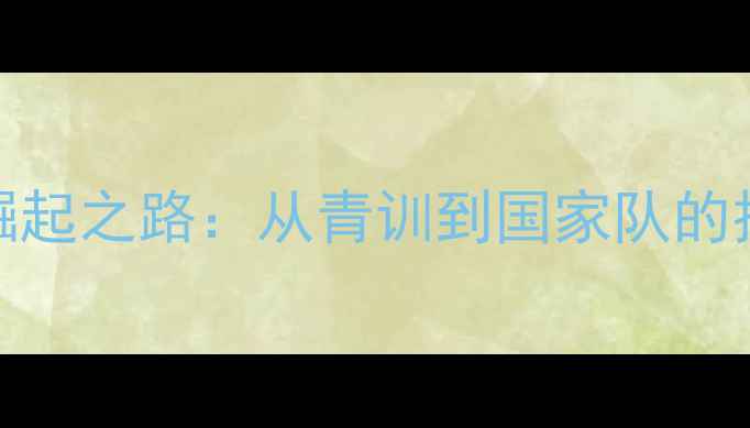 图片 🔥法国足球新星Morel崛起之路：从青训到国家队的技术突破与未来展望🔥1