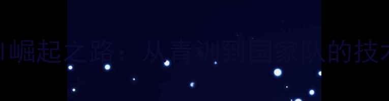 图片 🔥法国足球新星Morel崛起之路：从青训到国家队的技术突破与未来展望🔥2