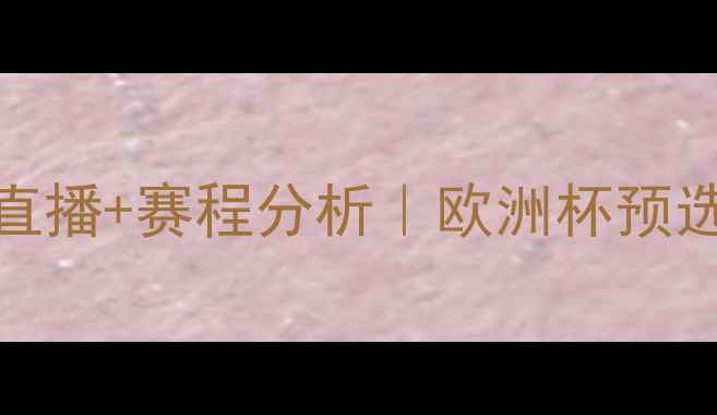 图片 🔥波兰vs爱尔兰高清直播+赛程分析｜欧洲杯预选赛火药味十足！⚽️