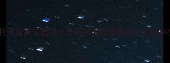 图片 🔥波兰男篮vs意大利男篮高清直播｜全网首发观赛指南！欧洲杯焦点战必看攻略🔥1