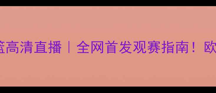 图片 🔥波兰男篮vs意大利男篮高清直播｜全网首发观赛指南！欧洲杯焦点战必看攻略🔥2