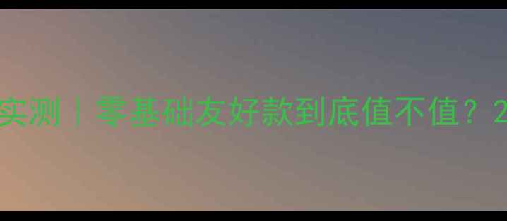 图片 🔥波力羽毛球拍实测｜零基础友好款到底值不值？200+场实战报告2