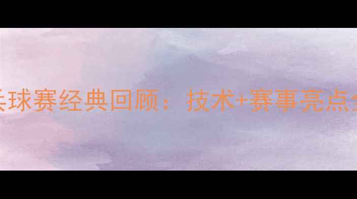 图片 🔥波尔乒乓球赛经典回顾：技术+赛事亮点全记录！🔥