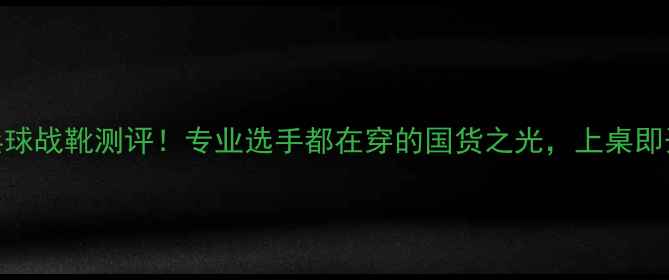 图片 🔥波尔蝴蝶乒乓球战靴测评！专业选手都在穿的国货之光，上桌即开挂的细节设计