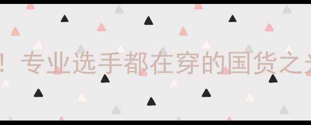 图片 🔥波尔蝴蝶乒乓球战靴测评！专业选手都在穿的国货之光，上桌即开挂的细节设计2