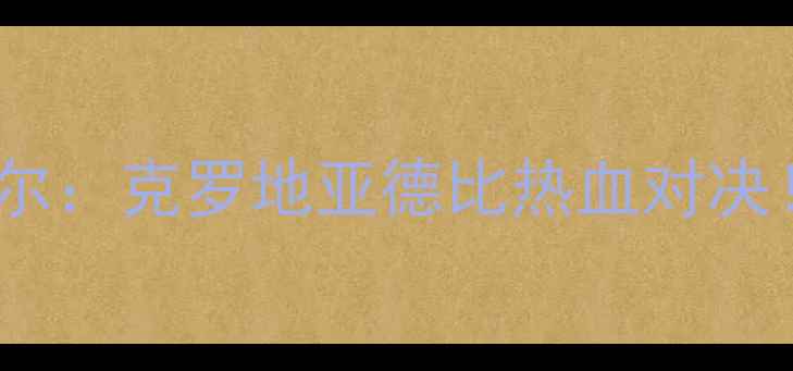 图片 🔥泽尼特VS克拉斯诺达尔：克罗地亚德比热血对决！赛季终极碰撞全🔥⚽2